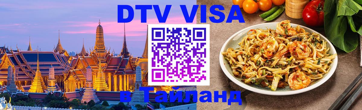 DTV Visa Тайланд купить Шахты 