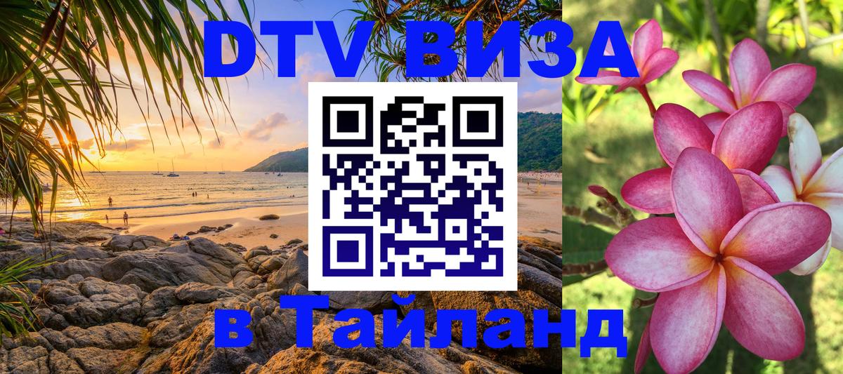 Долгосрочная виза DTV в Тайланд 