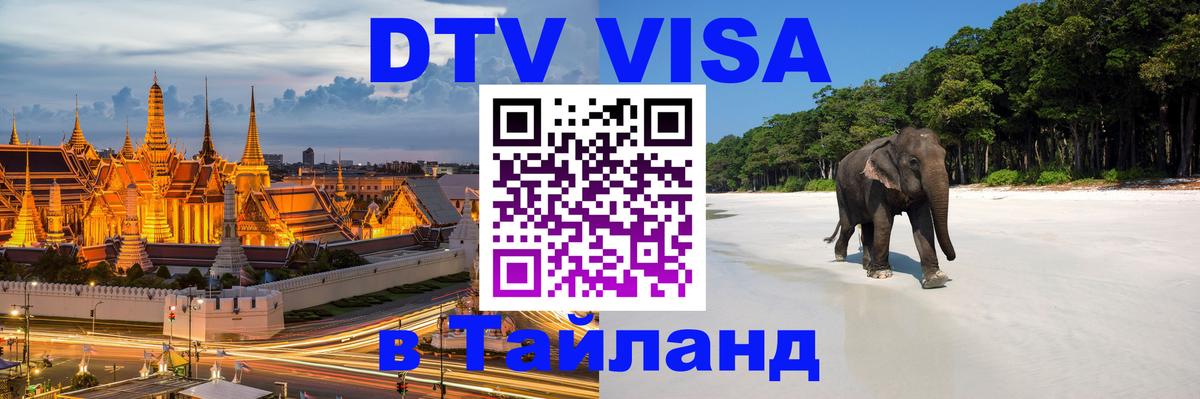 DTV Visa Thailand — прайс и условия, виза без дополнительных документов - 03.10.2025 